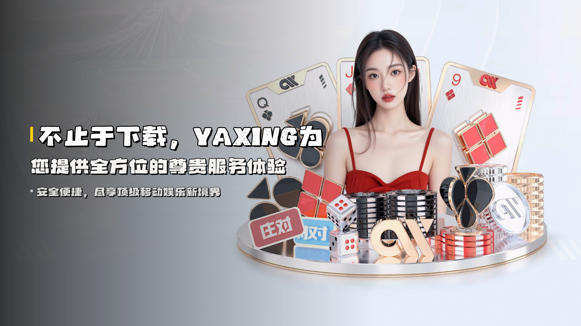 不止于下载，YAXING为您提供全方位的尊贵服务体验