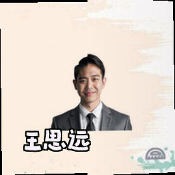 王思远