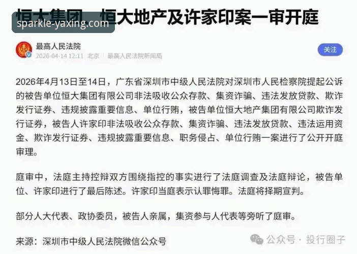从“金元帝国”到法庭被告：许家印案庭审深度评测与商业警示